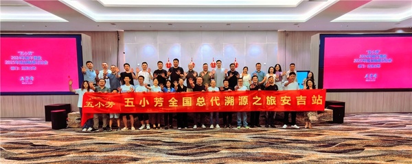 復盤端午,暢想未來 --五小芳全國總代溯源之旅安吉站